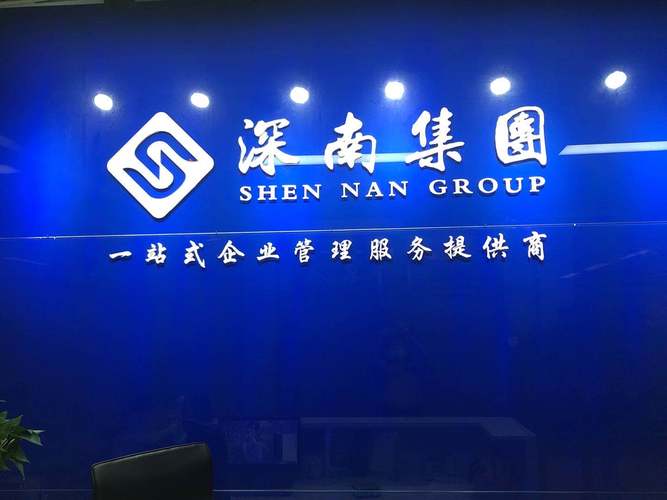 深圳市深南財務咨詢管理公司寶安分公司