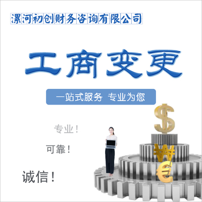 漯河工商變更代辦 公司法人變更辦理 專業漯河公司變更服務